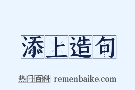 添上造句是什么意思的图片